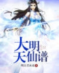 大明天仙谱 明日君再来