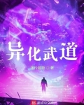 异化武道