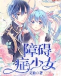 障碍症少女