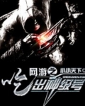 网游之吃出个神级号