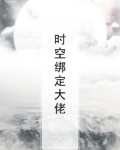 重生后我绑定了大佬