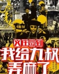 义庄签到：我给九叔弄麻了