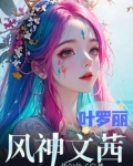 叶罗丽精灵梦之风神文茜
