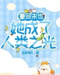 重回末世她成了人类之光