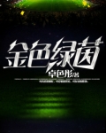 金色绿茵卓扬