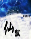 仙狱