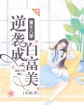 重生八零逆袭成白富美全文免费阅读木棉