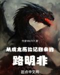 路明非变成龙