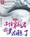 洪荒:干掉穿越者,我黄龙稳了TXT下载