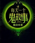 每天一个鬼故事