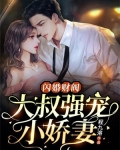闪婚财阀：大叔强宠小娇妻