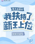 重生退婚后我扶持了新王上位
