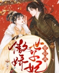 傲娇世子妃王爷跪下唱征服免费阅读