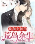 小说我和女神的荒岛余生
