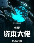 华娱资本大佬