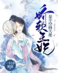 娇软王妃是个空间大佬顾柔一胎五胞全文免费阅读