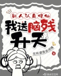 别人修仙我修武