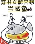 穿书女配只想当咸鱼漫画免费观看下拉式