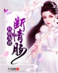 只怕为君断情肠txt