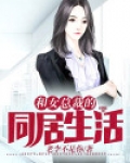 和女总裁谈恋爱的小说