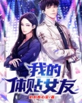 我的女朋友温柔体贴不存在