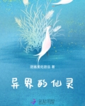 异界的仙灵