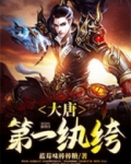 大唐第一纨绔笔趣阁