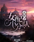 末世抢粮小分队完整版