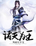 诸天为王