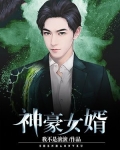 神豪女婿第二季全集完整版
