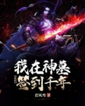 玄幻:我在神墓签到千年TXT下载奇书网