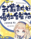 我靠种田爆红全星际 云初棠