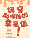 (快穿)刷爆老公的好感度 月伴