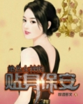 《绝色总裁的贴身保安》