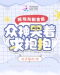 被炮灰后我又逆袭了 小说