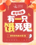 青云观里有只饿死鬼免费阅读
