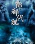 酆都代理