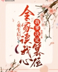 重生后全家读我心,我爹决定篡位(妲黛)