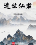 遗世仙君小说免费阅读