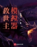 救世主模拟器 我是暗裔