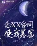 念XX台词使我暴富TXT