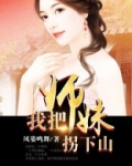 我把师妹拐下山了