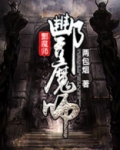 酆魔师下载