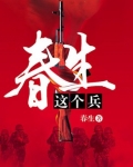 春生这个兵免费阅读