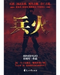 兵火(武装哨兵) 小说