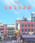 被读心后全家逆袭年代