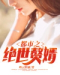 都市之绝世赘婿