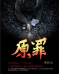 原罪电影完整版在线观看视频免费观看