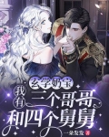 玄学奶宝：我有三个哥哥和四个舅舅