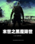 末世之黑暗降临